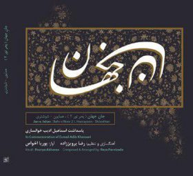 جان جهان