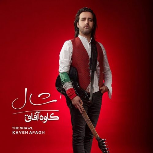 کاوه افاق