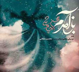 باز آمدم