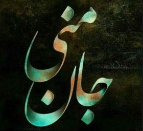 جان منی