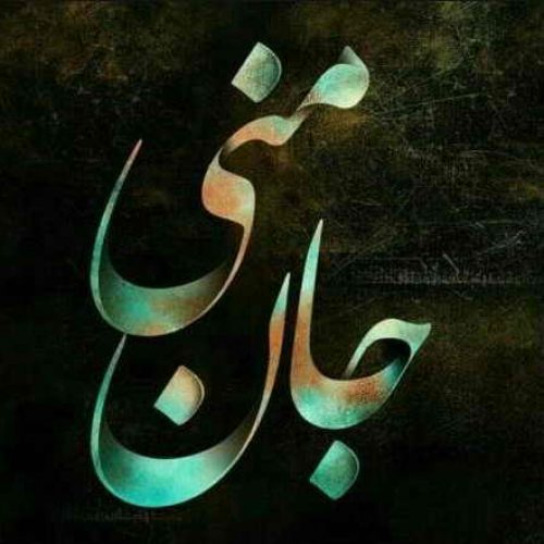 جان منی