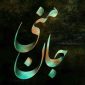 جان منی