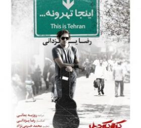 اینجا تهرونه