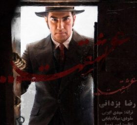 عشقت