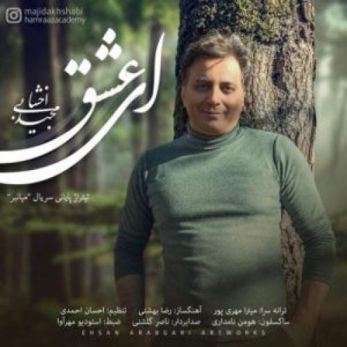 ای عشق