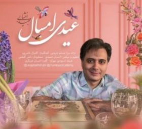 عیدی امسال