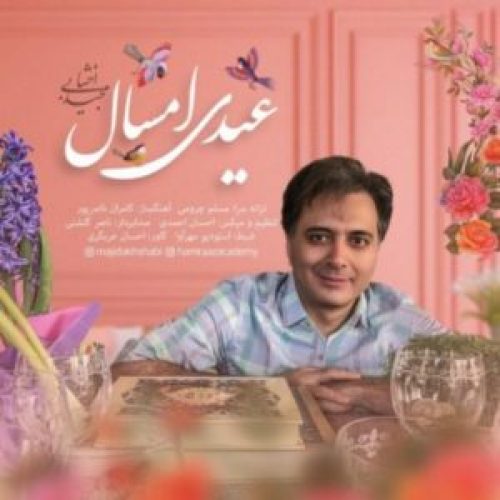عیدی امسال
