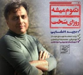 تموم میشه روزای سخت