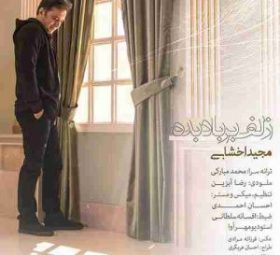 زلف بر باد بده