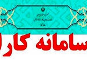 سامانه کارا
