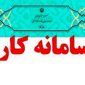 سامانه کارا