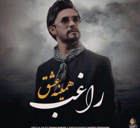 همینه عشق