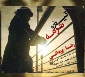تیغ و ترمه