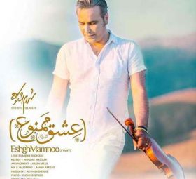 عشق ممنوع