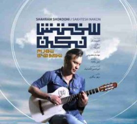 سختش نکن