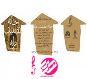 جشنوارۀ «خانه، تصنیف، ترانه»