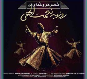 شمس منو خدای من