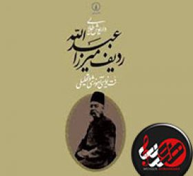 ردیف میرزاعبدالل