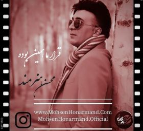 قرار ما همین بوده
