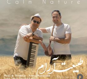 طبیعت آرام