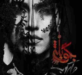 بگو بله