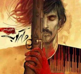 خون بس