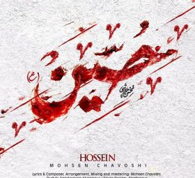 حسین (ع)