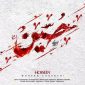 حسین (ع)