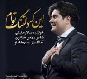 اینکه دلتنگ توام