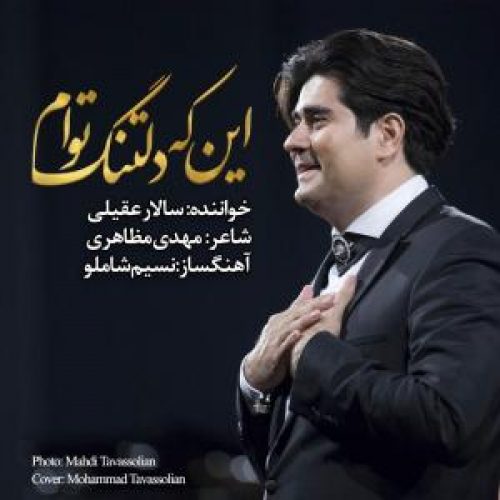 اینکه دلتنگ توام