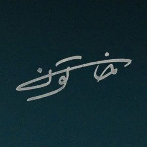 الهه ناز