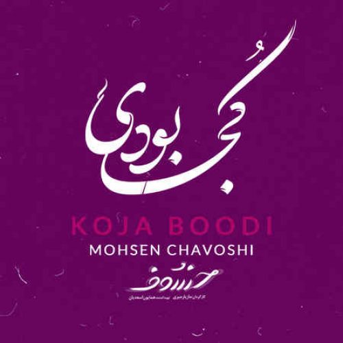 کجا بودی