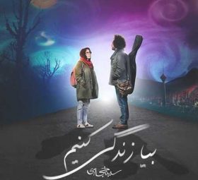 بیا زندگی کنیم
