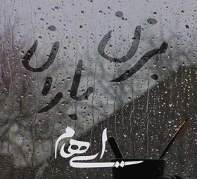 بزن باران