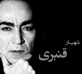 شهیار قنبری
