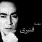 شهیار قنبری