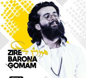 زیر بارونا گمم