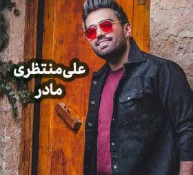 علی منتظری