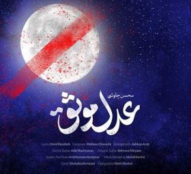 Mohsen Chavoshi - Adle Movasagh