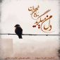 Homayoun Shajarian - Dele Man Migeryad