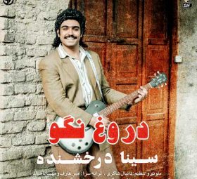 دروغ نگو