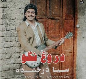 دروغ نگو
